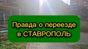 Переезд в Ставрополь! Жизнь на юге. Переезд с Урала на Юг! Климат, город, инфраструктура, работа.