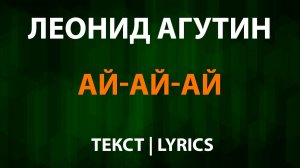 Леонид Агутин — Ай-ай-ай (Текст Lyrics)