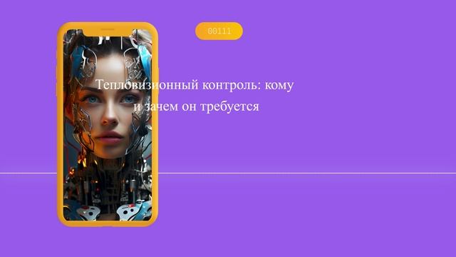 Тепловизионный контроль: кому и зачем он требуется смотреть онлайн