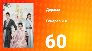 Генерал и я 1 сезон 60 серия