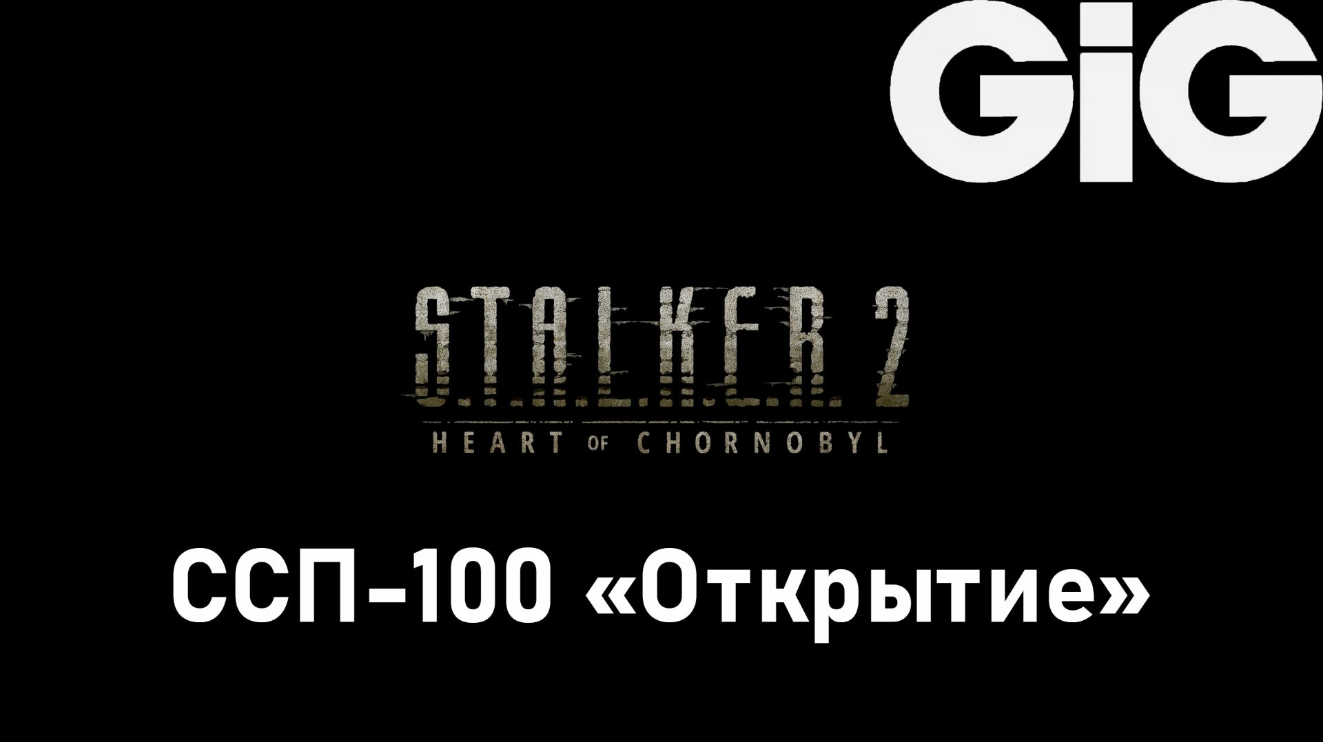 S.T.A.L.K.E.R. 2 Heart of Chernobyl - ССП-100 + все улучшения смотреть онлайн
