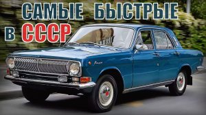 Особые версии самых быстрых машин в СССР