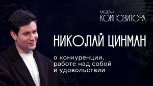 Николай Цинман. О конкуренции, работе над собой и удовольствии.