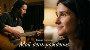 День рождения | МИША БИРКИН  (Official Music Video)