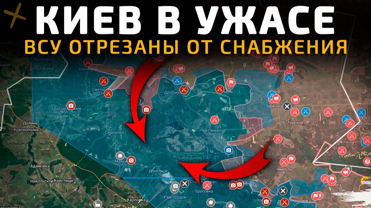 КИВЕ В УЖАСЕ! ВСУ полностью отрезаны от снабжения 💥Военные Сводки на сегодня! смотреть онлайн