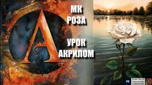 РИСУЕМ белую розу 🌹❄️ Пошаговый УРОК акрилом для начинающих 🎨 КАРТИНА под музыку 🎵 АртГейм МК
