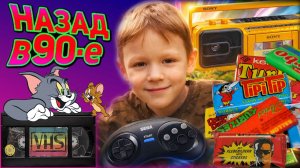 90-е ГЛАЗАМИ ШКОЛЬНИКА. От ЖВАЧКИ до ВИДИКА, ДЕНДИ и МУЗЫКИ