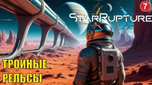 Star Rupture -  Тройные рельсы