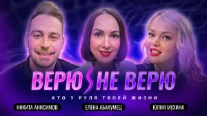 Верю/Не Верю. Расстановки и семейные тайны: что нельзя знать