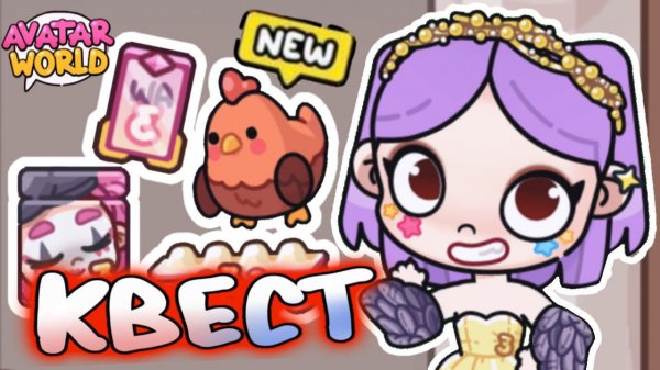Как сделать Квест Годовщины Аватар Ворлд? Secret Avatar World? #лавиния #аватарворлд #avatarworld