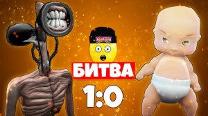 БИТВА РЕБЕНОК В ЖЕЛТОМ против СИРЕНОГОЛОВЫЙ!