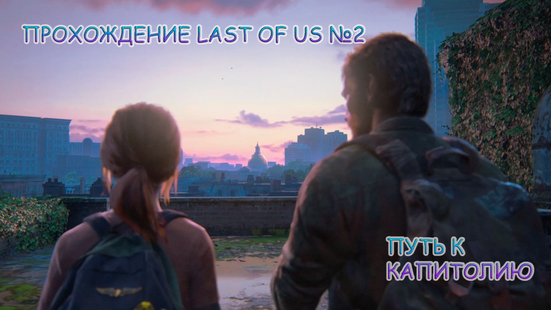 ПРОХОЖДЕНИЕ THE LAST OF US 1 БЕЗ КОММЕНТАРИЕВ №2.ПУТЬ К КАПИТОЛИЮ смотреть онлайн