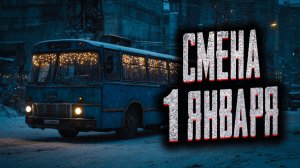 Смена 1 января Страшные истории на ночь Мистика Страшилки на ночь