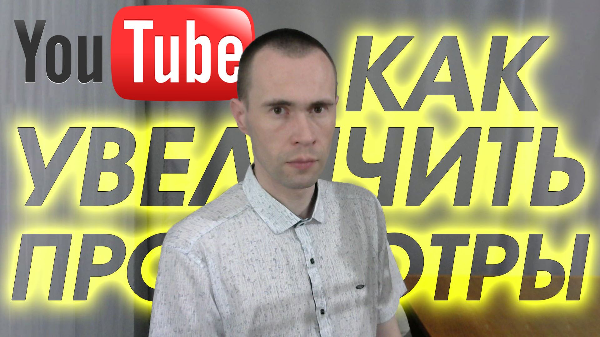 КАК ГАРАНТИРОВАННО УВЕЛИЧИТЬ ПРОСМОТРЫ И ИЗБЕЖАТЬ ОШИБОК НА ЮТУБЕ! ПОШАГОВЫЙ ГАЙД смотреть онлайн