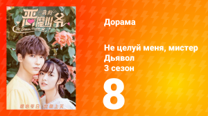 Не целуй меня, мистер Дьявол 3 сезон 8 серия