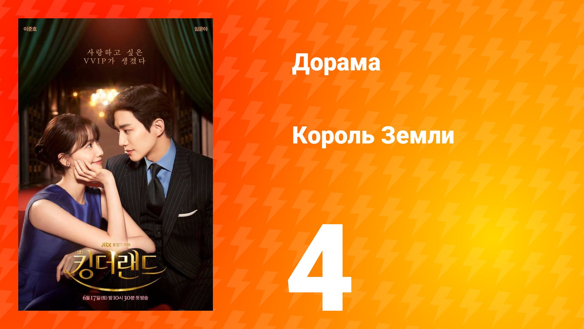 Король Земли 1 сезон 13 серия