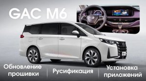 GAC M6 - русификация системы, установка приложений, обновление ГУ, активация WiFi