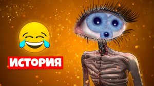 ИСТОРИЯ ПРО ГЛАЗОГОЛОВЫЙ СИРЕНОГОЛОВЫЙ