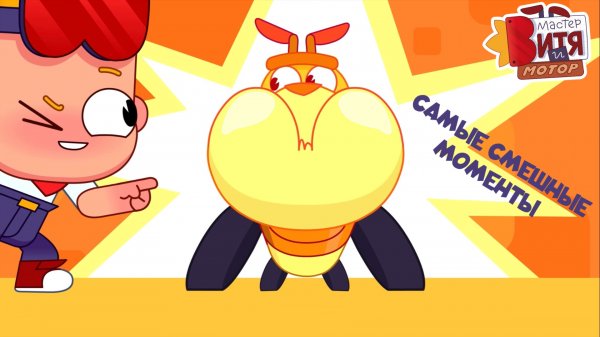 Мастер Витя и Мотор / Смешные моменты