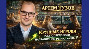 Артем Тузов - Крупные игроки уже определили направление рынка акций?