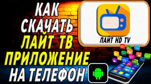 Как скачать Лайт ТВ приложение на телефон на андроид