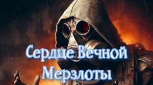 Сталкер Сердце Вечной Мерзлоты.Под снежной пеленой !