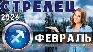 ♐ СТРЕЛЕЦ: гороскоп на февраль 2026 года | 🔮 Предсказания для Стрельца ✨