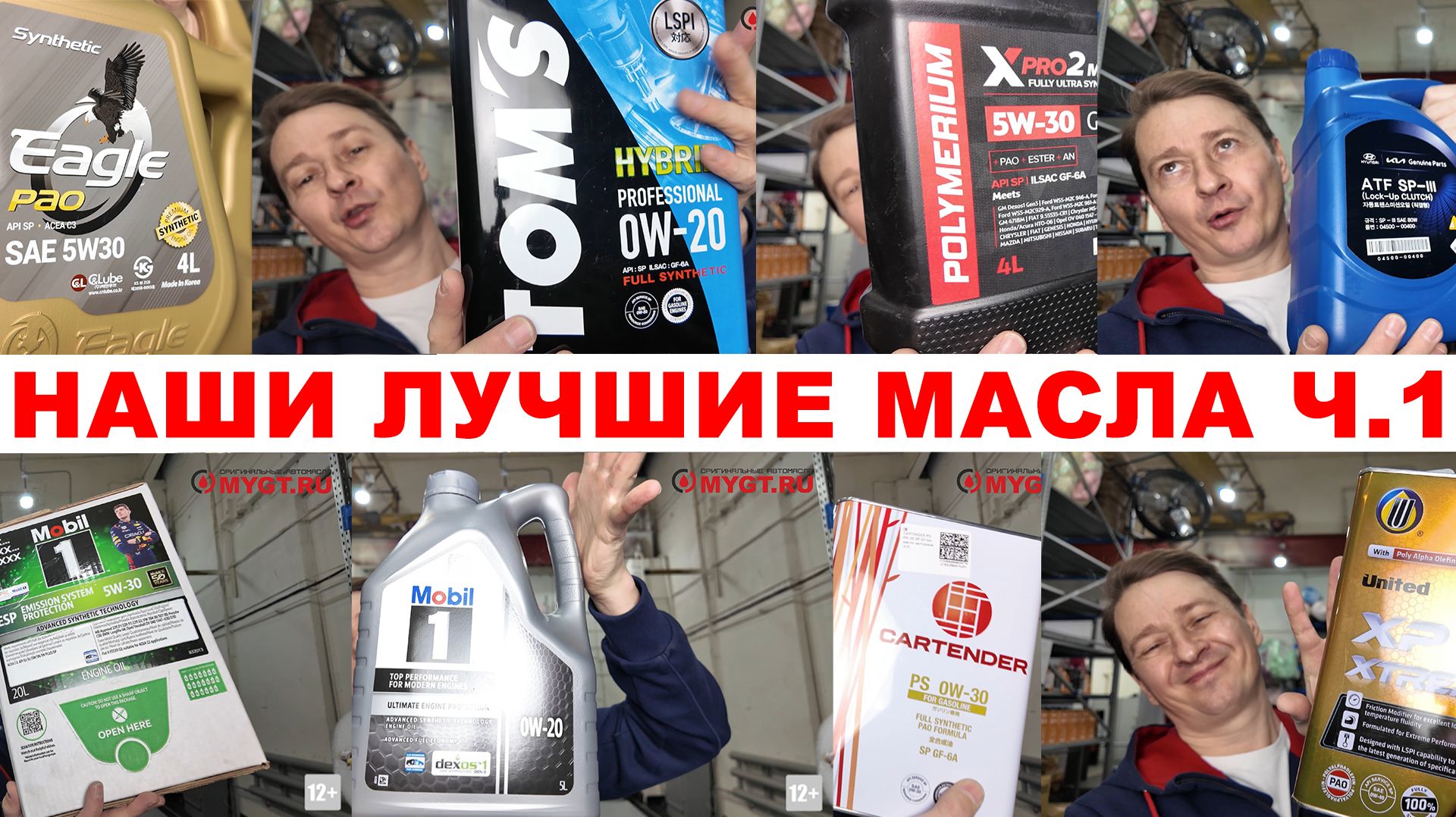 НАШИ ЛУЧШИЕ МАСЛА ЧАСТЬ 1. EAGLE, TOM'S, MOBIL, CARTENDER, MOBIS, UNITED OIL.+ КОРОТКО ПРО БРЕНДЫ смотреть онлайн