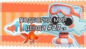 ПОДБОРКА МИР ДЕНДИ #27🐟