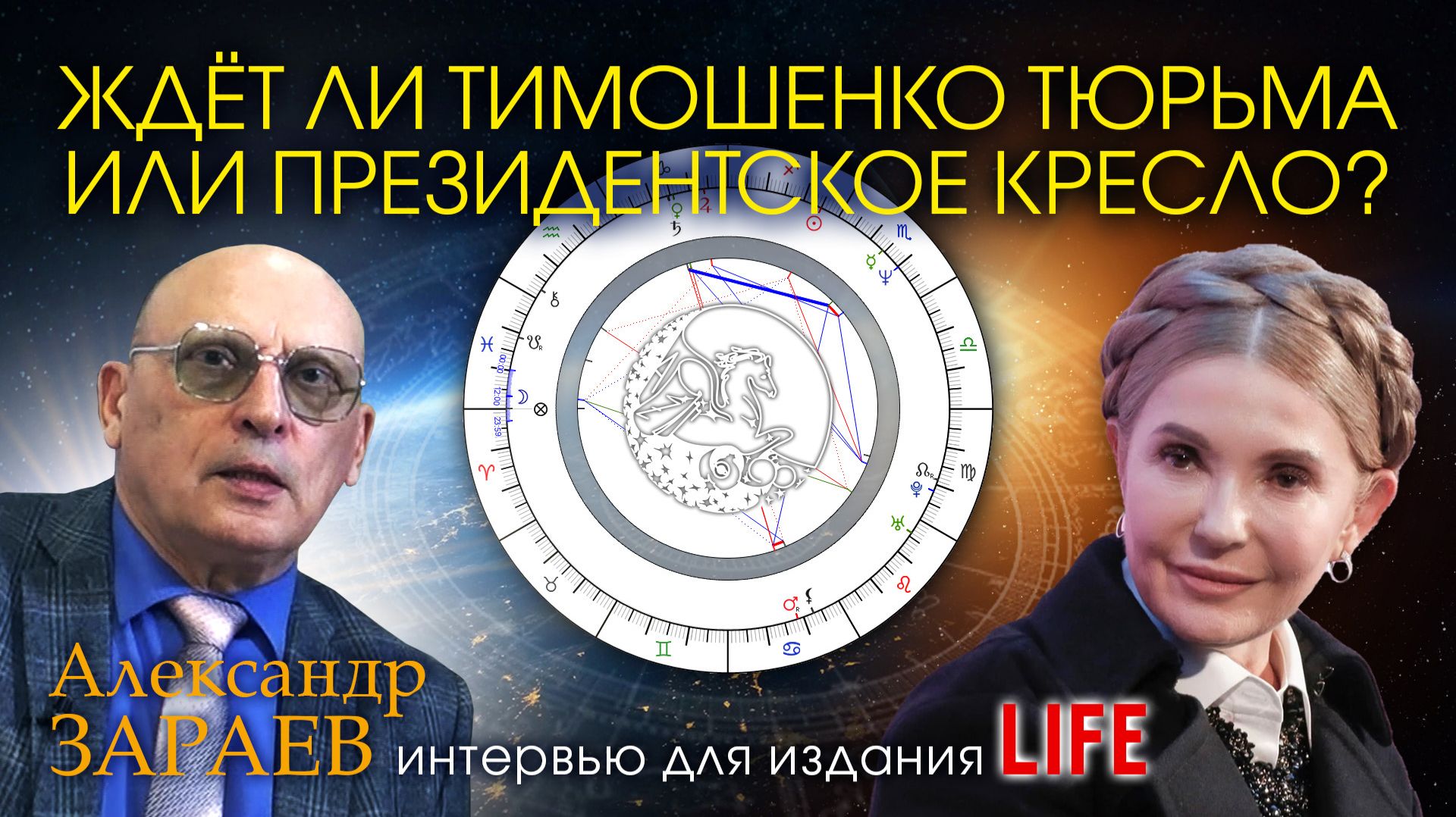ЖДЁТ ЛИ ТИМОШЕНКО ТЮРЬМА ИЛИ ПРЕЗИДЕНТСКОЕ КРЕСЛО? • Интервью А. Зараева порталу LIFE от 16.01.26 смотреть онлайн