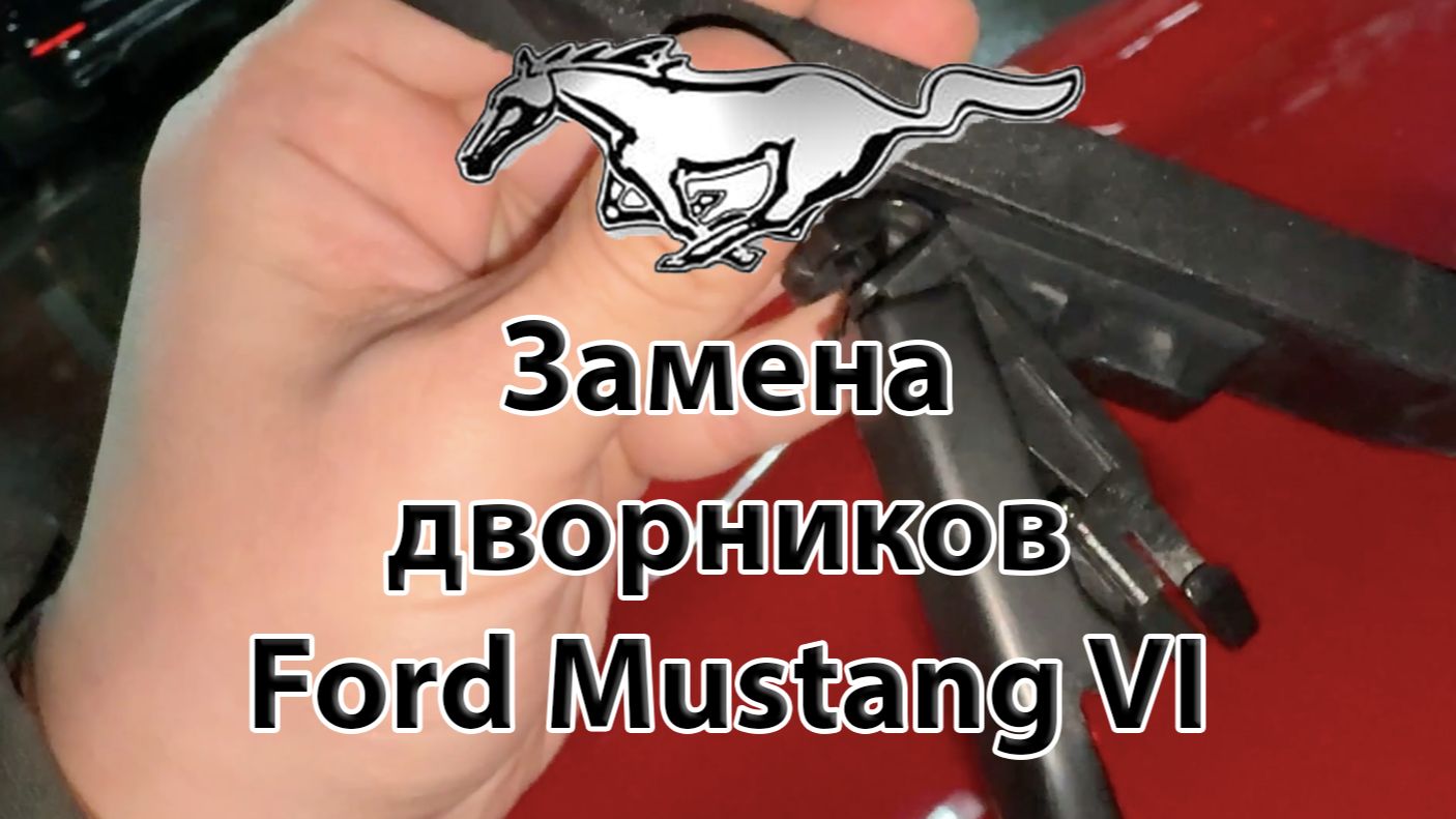 Как поменять щётки стеклоочистителя (дворники) на Ford Mustang 6 (2015 - 2023)