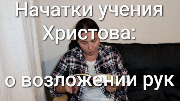 Начатки учения Христова: о возложении рук