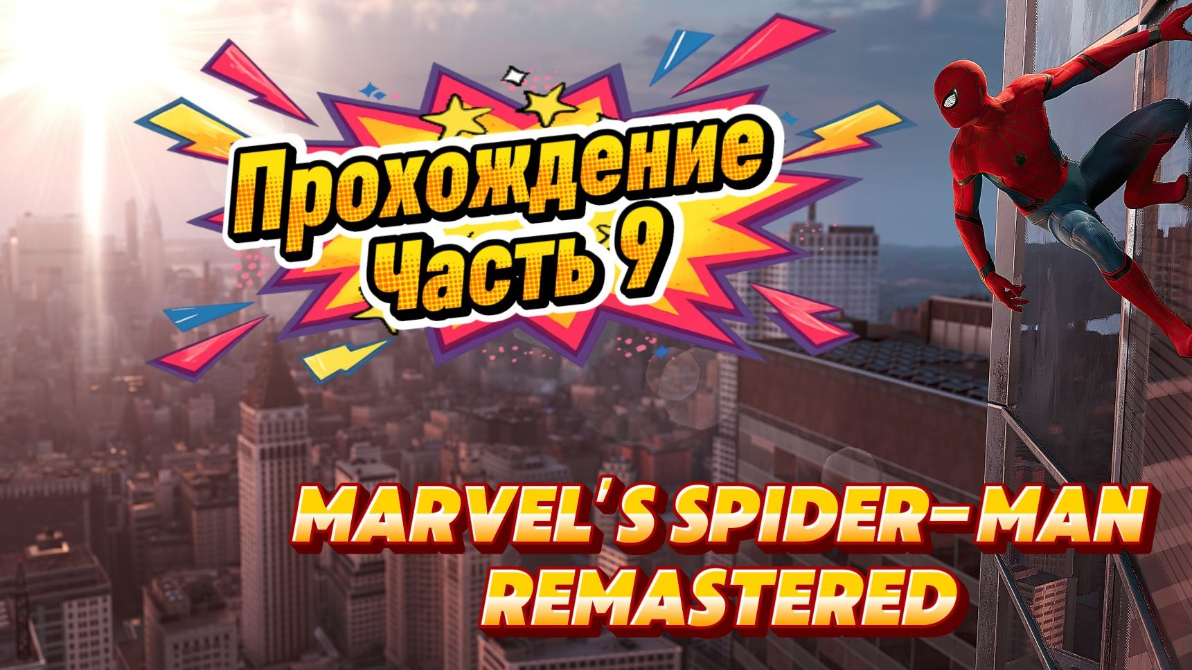 ЧЕЛОВЕК ПАУК - Marvel′s Spider-Man Remastered | ЧАСТЬ 9 смотреть онлайн