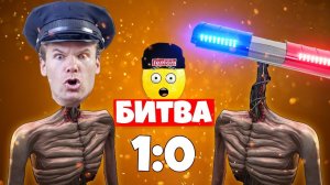 БИТВА СИРЕНОГОЛОВЫХ 3! СИРЕНОГОЛОВЫЙ