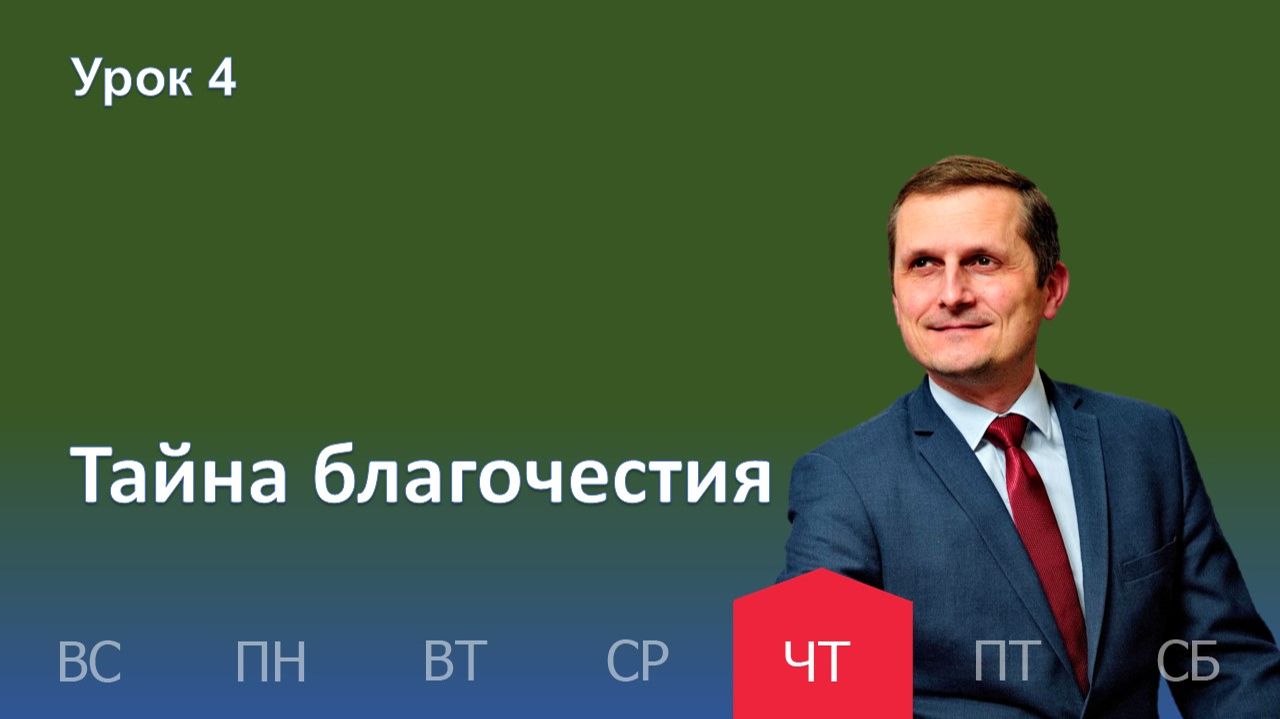 4 урок | 22.01 — Тайна благочестия | Субботняя Школа День за днем смотреть онлайн