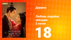 Любовь подобна звёздам 2 сезон 18 серия