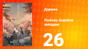 Любовь подобна звёздам 1 сезон 26 серия