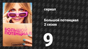 Большой потенциал 2 сезон 9 серия «Под ковром» (сериал, 2026)
