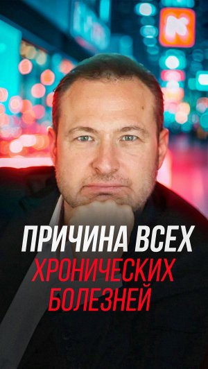 Причина всех хронических болезней