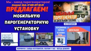 Парогенератор на дизельном топливе мобильный