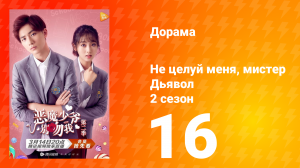 Не целуй меня, мистер Дьявол 2 сезон 16 серия