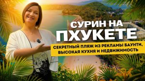 СЕКРЕТНЫЙ ПХУКЕТ - ПЛЯЖ СУРИН