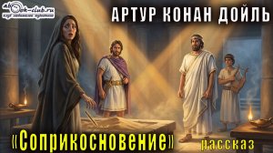 Артур Конан Дойль "Соприкосновение" рассказ