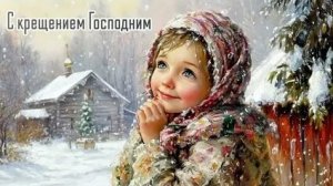 Праздник Крещения -от Иордана до наших дней. Трогательная музыкальная открытка.