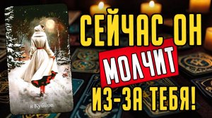 Именно ЭТО ты хочешь узнать Почему он молчит Его мысли 🧡 таро расклад ♥️ онлайн гадание