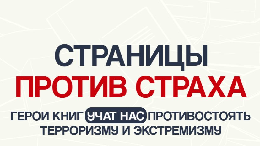 Страницы против страха