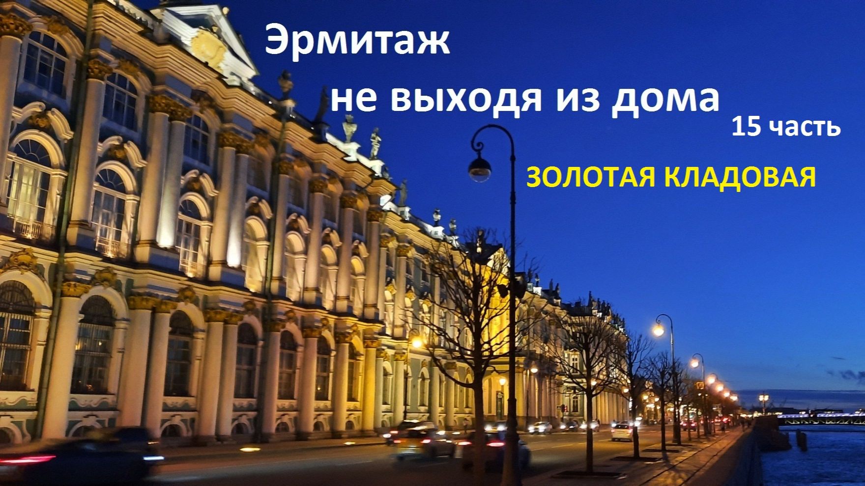 Эрмитаж не выходя из дома. 15 часть. Золотая кладовая. смотреть онлайн