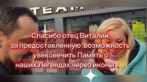 В Память о Сергее Кузнецове поднесена икона от поклонников🙏
