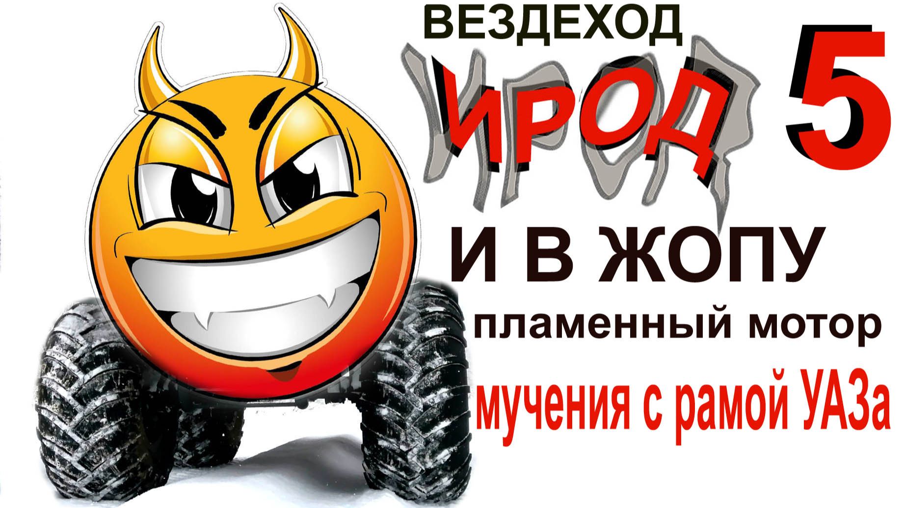 Вездеход ИРОД 5 мотор в жопе, сцепление, глушак смотреть онлайн