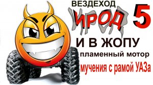 Вездеход ИРОД 5 мотор в жопе, сцепление, глушак